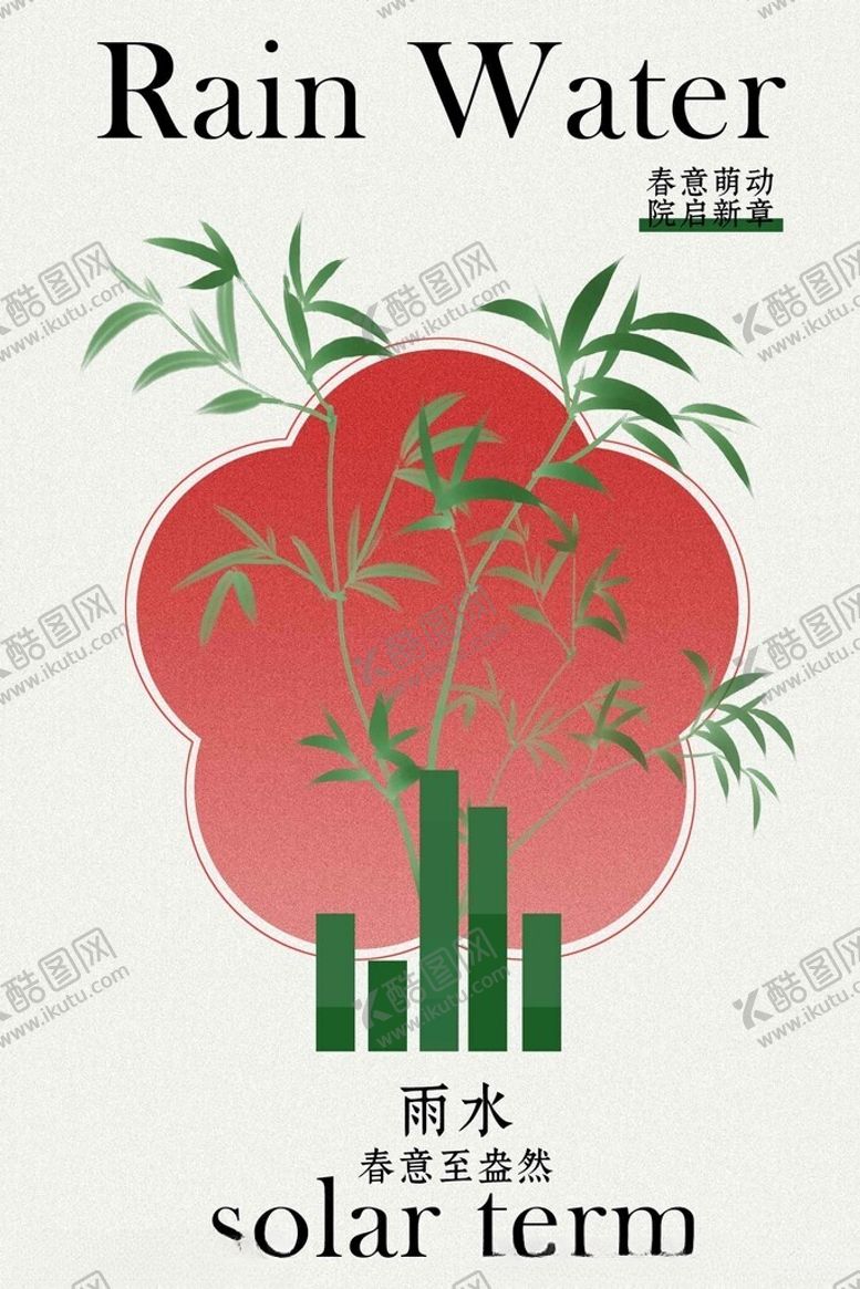 编号：43128604060313548840【酷图网】源文件下载-雨水节气日常活动海报