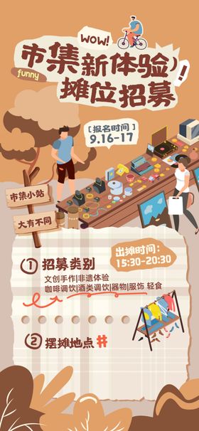 集市招募海报