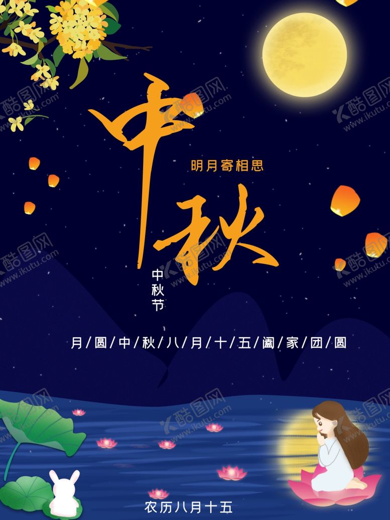 编号：89654905052149097266【酷图网】源文件下载-中秋节海报