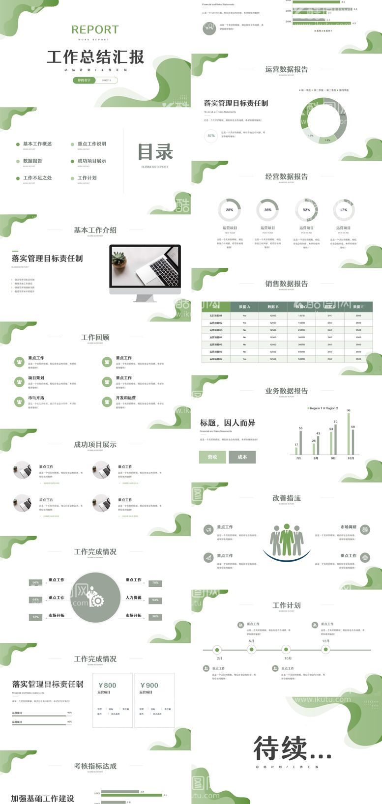 编号：94358711192027423417【酷图网】源文件下载-绿色小清新工作总结汇报