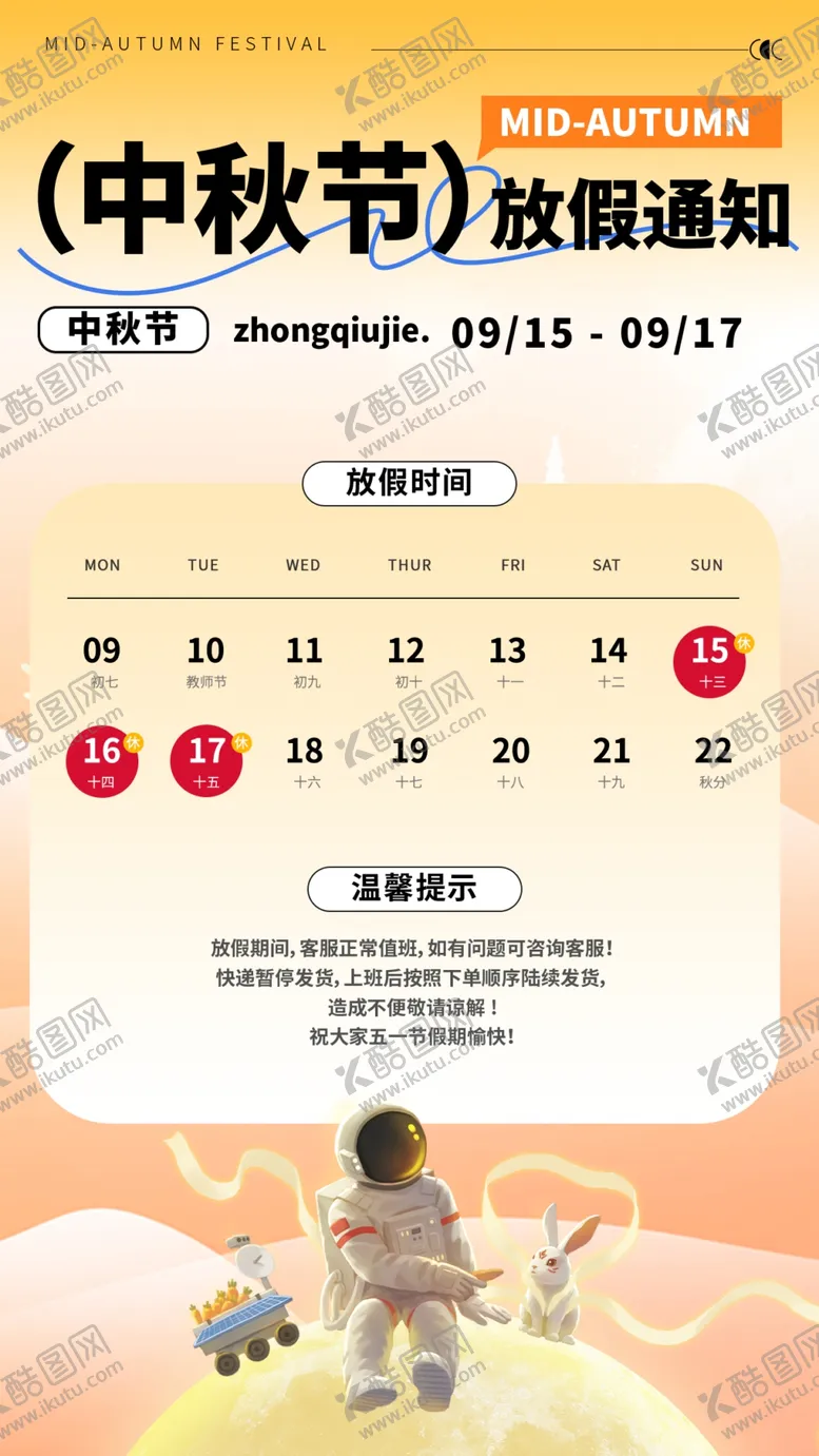 编号：40722302221954058197【酷图网】源文件下载-中秋节放假通知