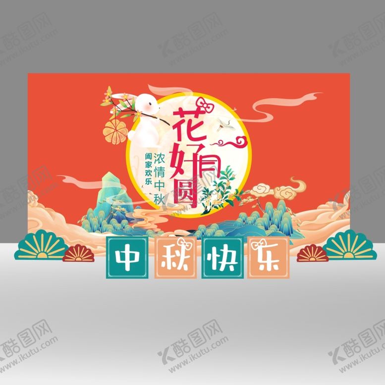 编号：62204912012026019901【酷图网】源文件下载-中秋海报