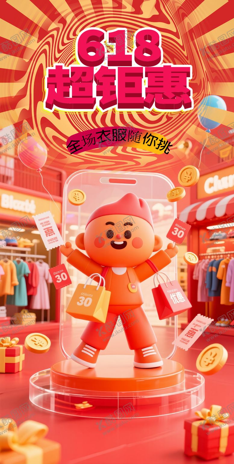 编号：92787606160321137230【酷图网】源文件下载-618海报