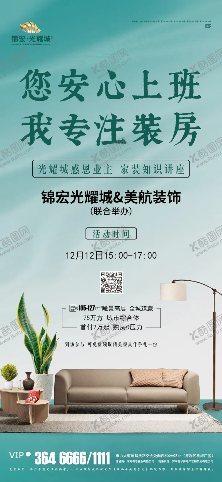 编号：30409811170355386618【酷图网】源文件下载-地产装修讲座海报