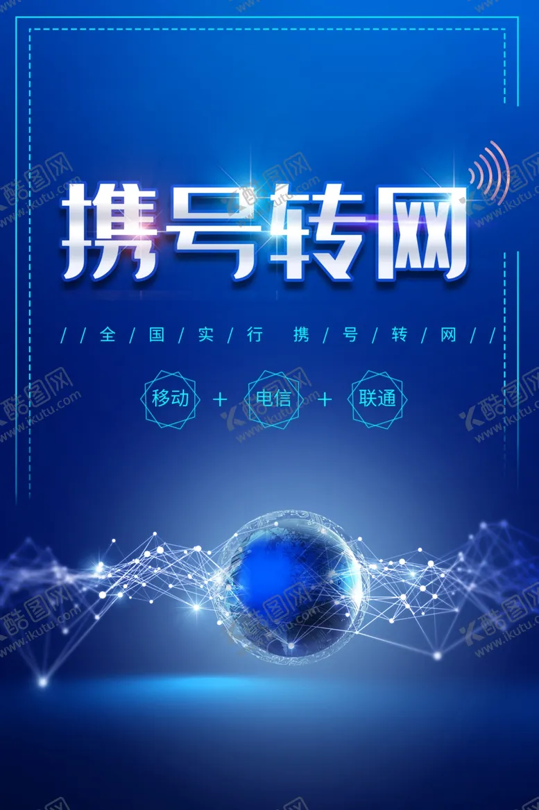 编号：27872312060223033936【酷图网】源文件下载-携号转网