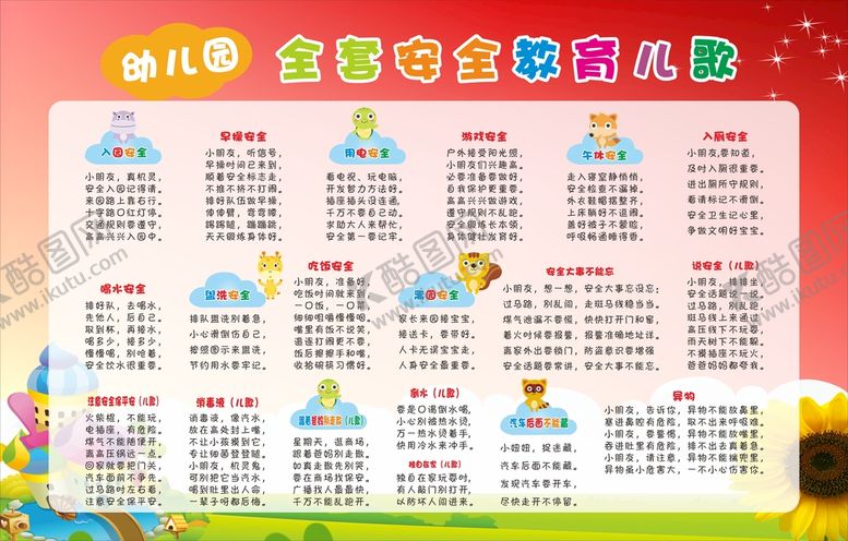 编号：20654410151435016095【酷图网】源文件下载-安全教育儿歌宣传栏