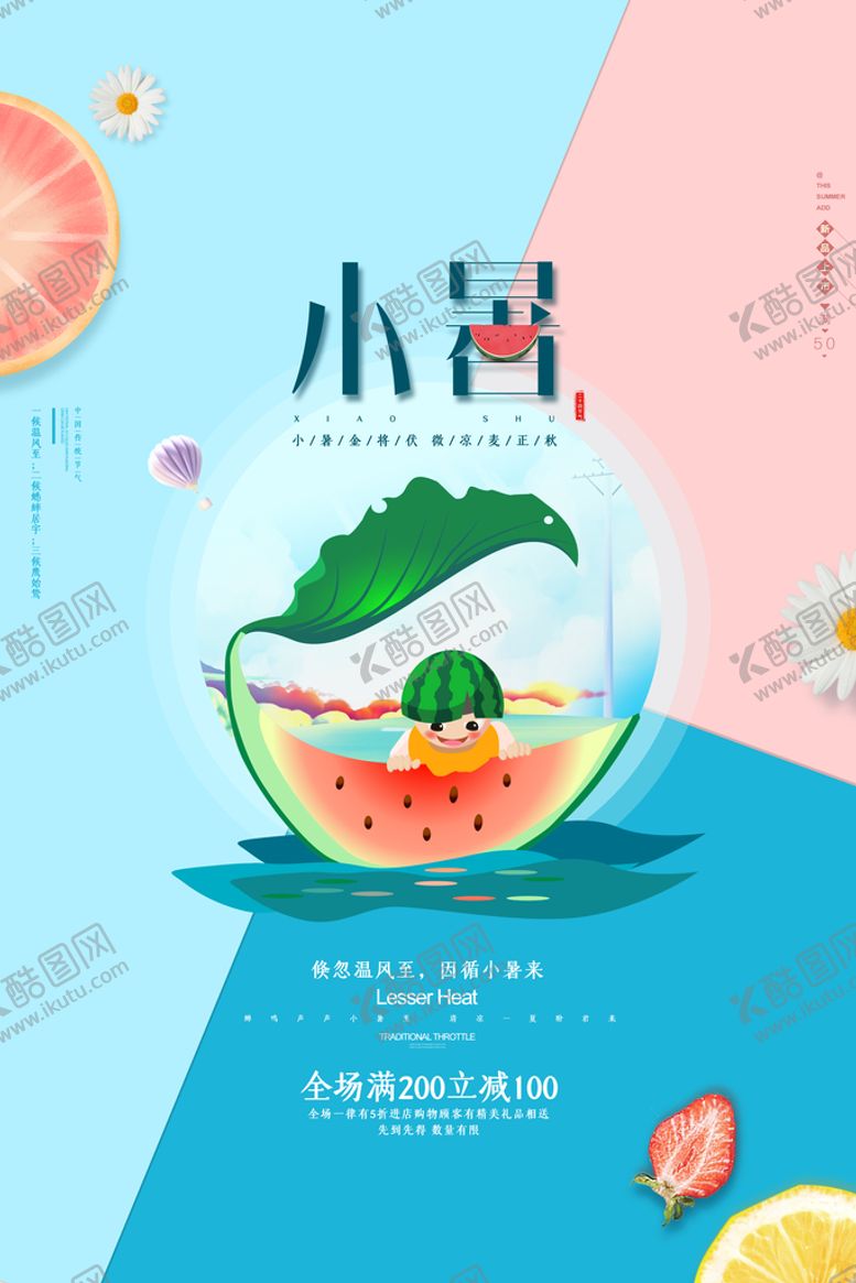编号：59078209291034325106【酷图网】源文件下载-小暑海报