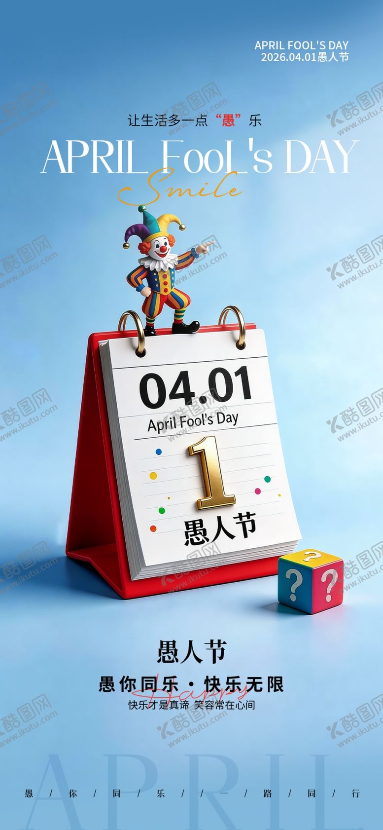 编号：77319504141135496479【酷图网】源文件下载-愚人节