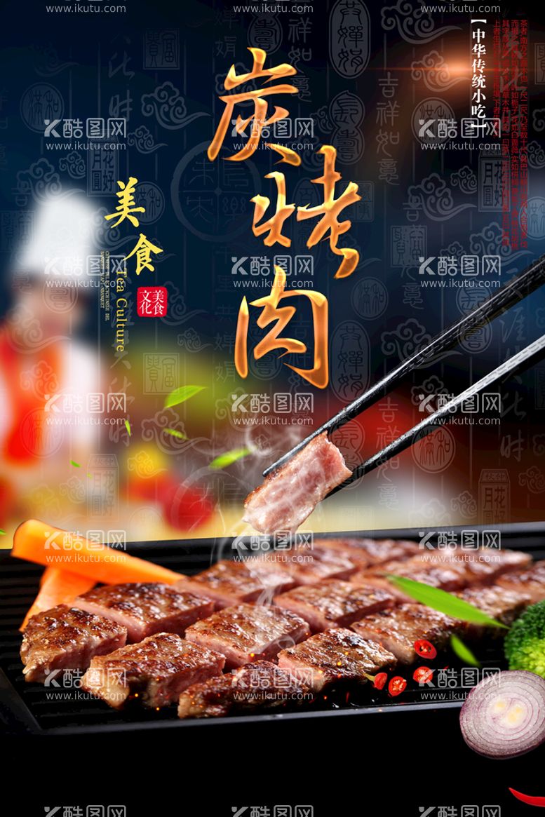 编号：32741610020418018536【酷图网】源文件下载-烤肉