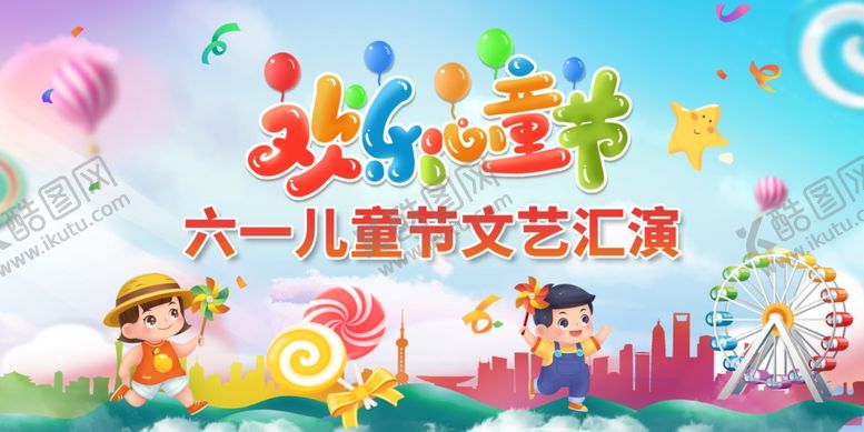 编号：98564706240036352146【酷图网】源文件下载-61儿童节文艺汇演背景设计