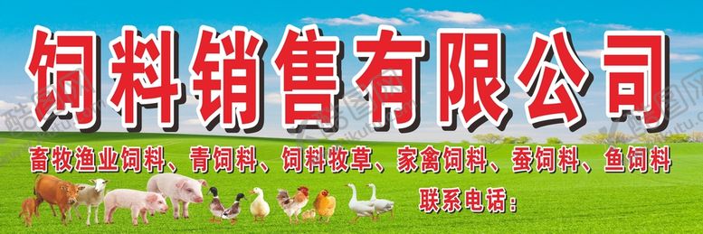 编号：33157401250750157653【酷图网】源文件下载-饲料销售招牌