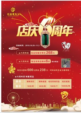 珠宝店6周年