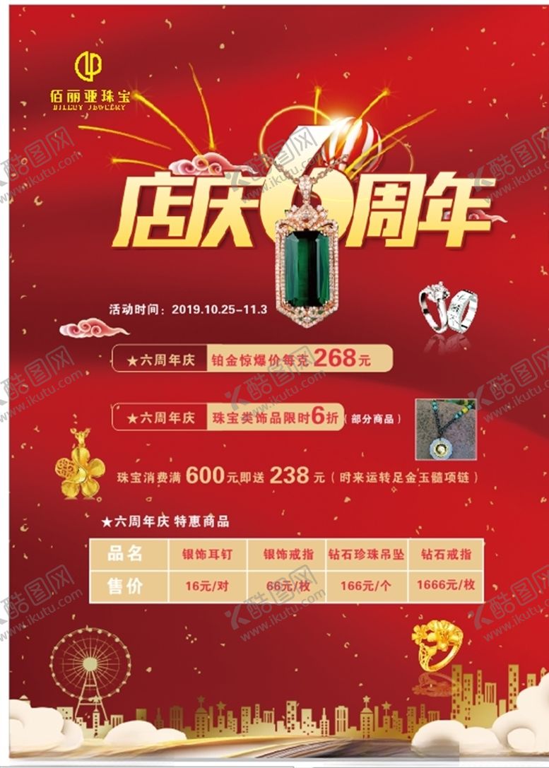 编号：29217207080625239480【酷图网】源文件下载-珠宝店6周年