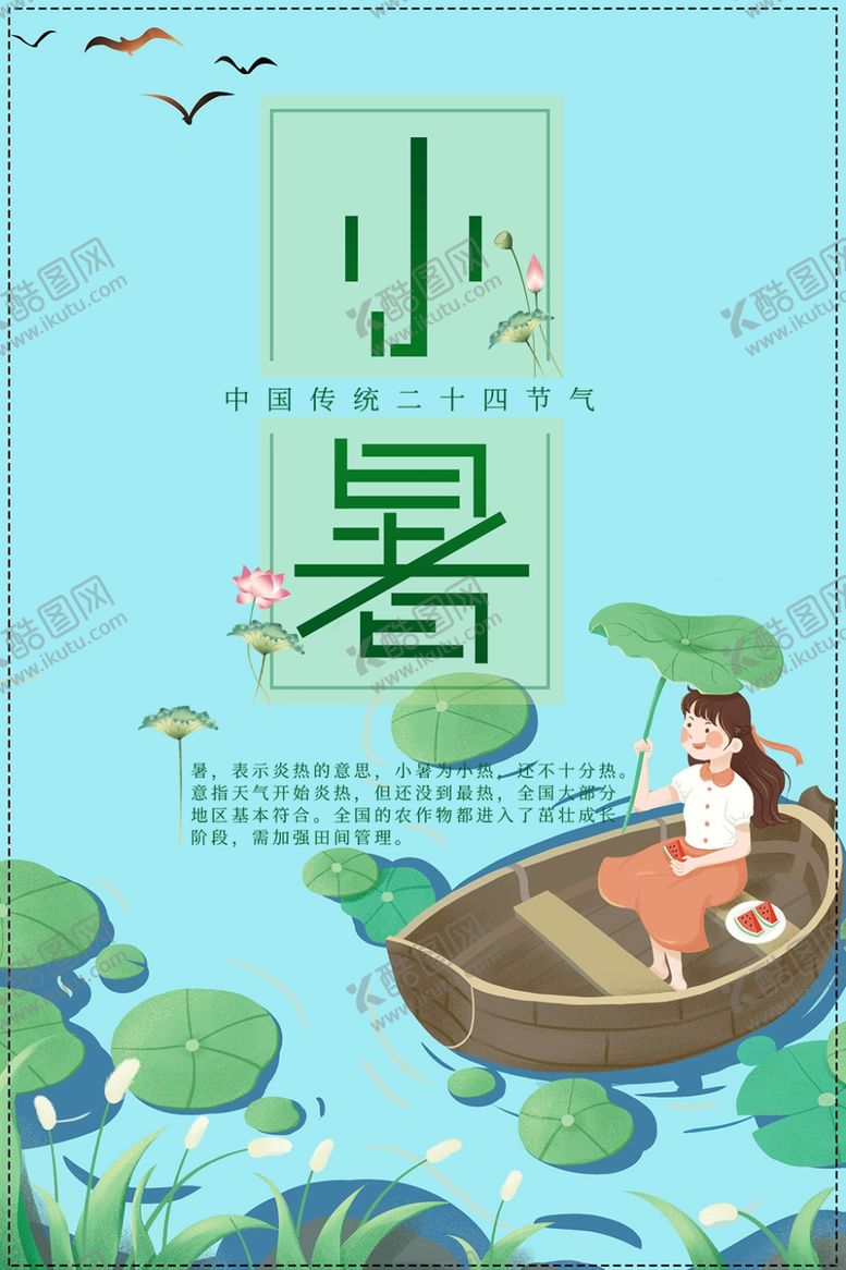 编号：32429509180340437316【酷图网】源文件下载-小暑海报