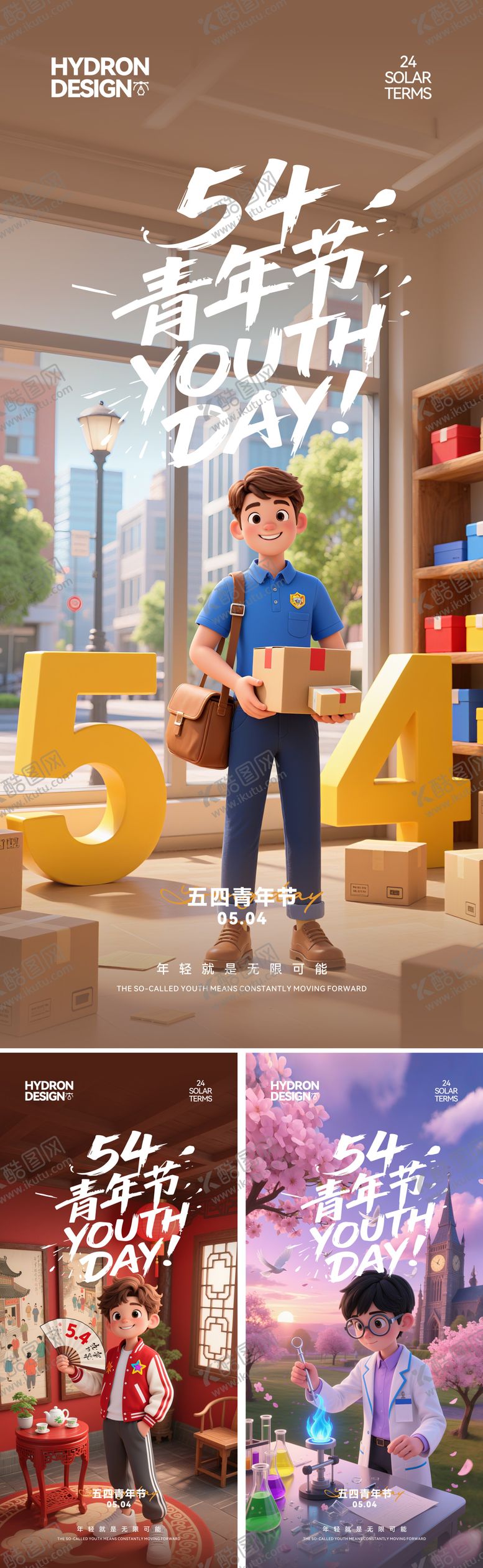 编号：89274805031933453669【酷图网】源文件下载-五四青年节移动端3D卡通海报
