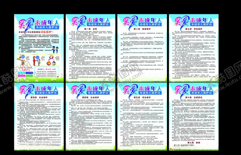 编号：56503904200334423846【酷图网】源文件下载-未成年人保护法展板