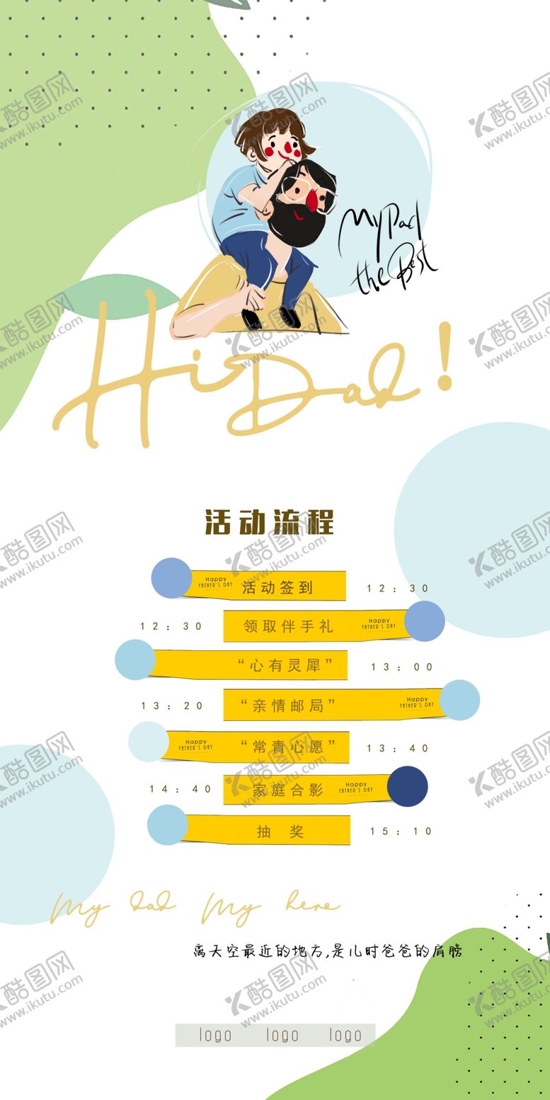编号：67739910161602516206【酷图网】源文件下载-父亲节活动流程