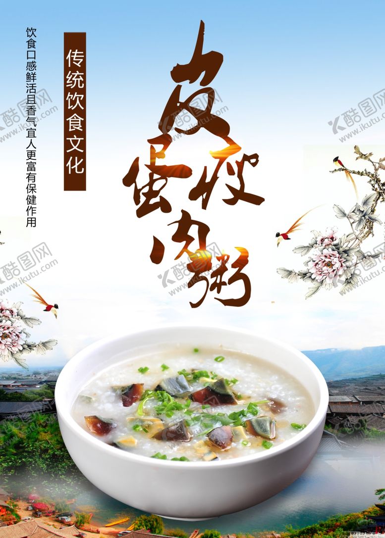 编号：28127907090646586275【酷图网】源文件下载-皮蛋瘦肉粥