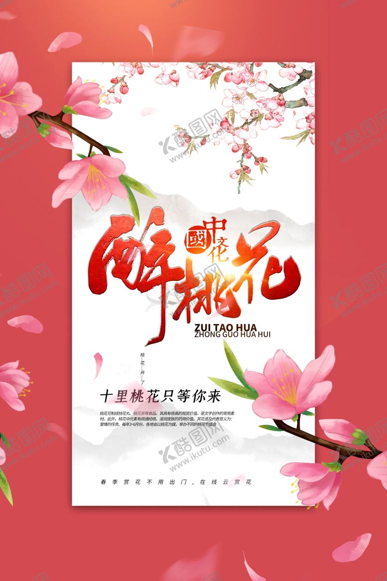编号：42675009291410489849【酷图网】源文件下载-醉桃花