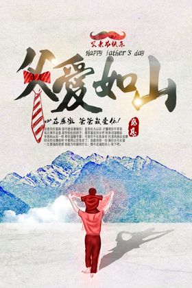 父爱如山