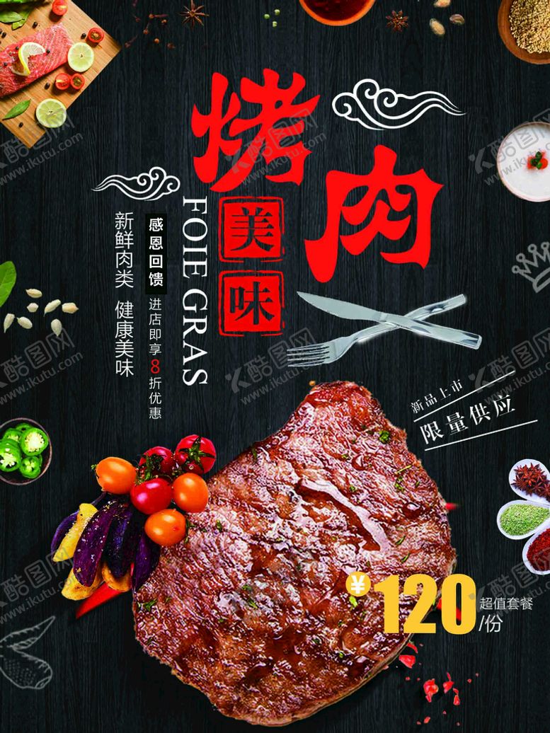 编号：94697101181615017731【酷图网】源文件下载-烤肉