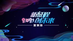 新征程创未来