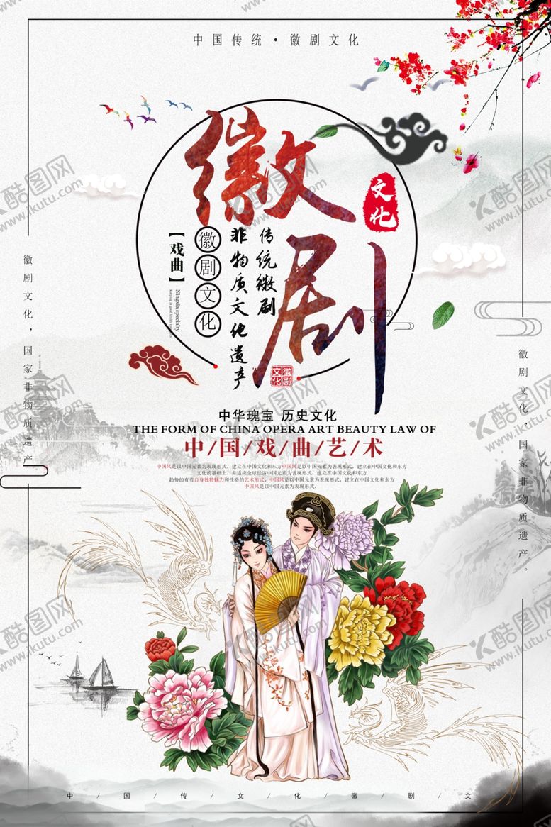 编号：66814007090321561313【酷图网】源文件下载-中国风戏曲文化徽剧文化宣传海报