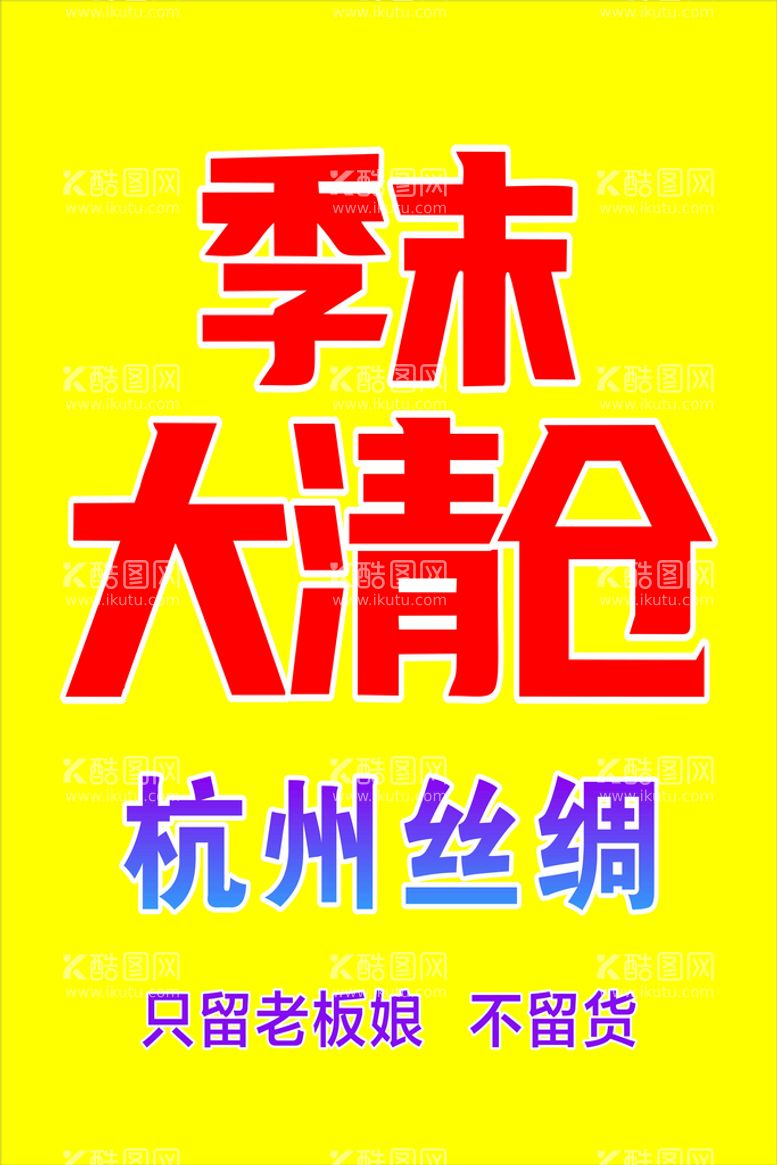 编号：73262211120459145721【酷图网】源文件下载-季末大清仓