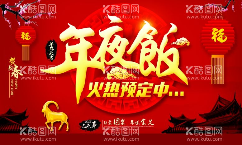 编号：62171112212354432926【酷图网】源文件下载-年夜饭