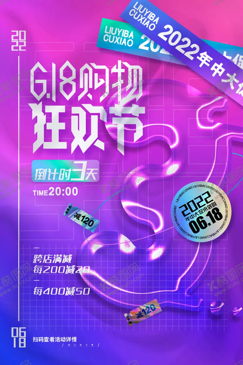 编号：52137909130641125427【酷图网】源文件下载-618购物618装饰618海报
