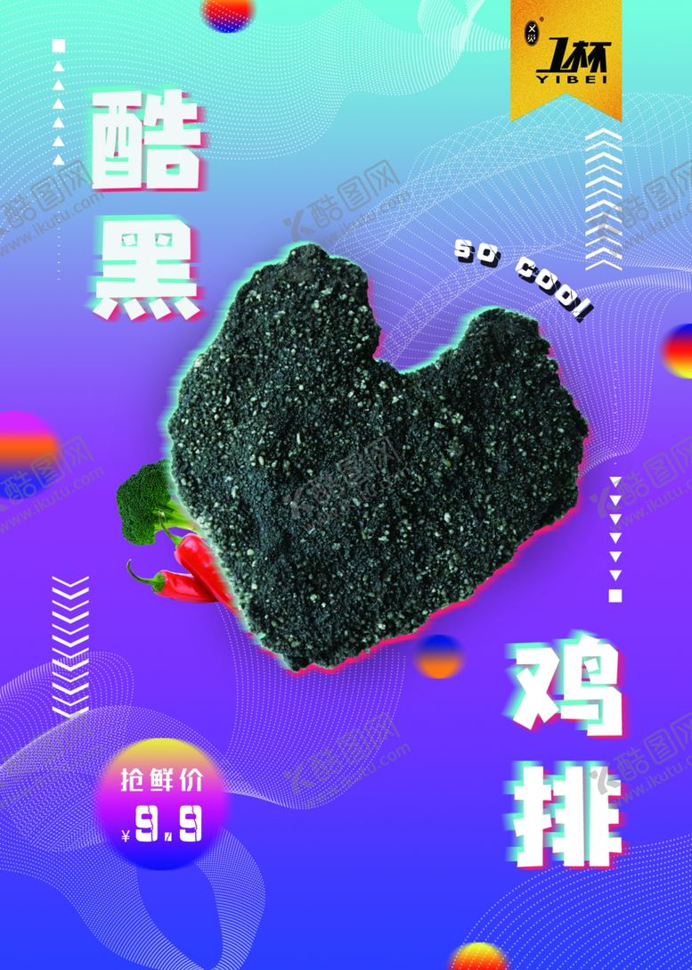 编号：58282510072344156935【酷图网】源文件下载-酷黑鸡排心形餐饮