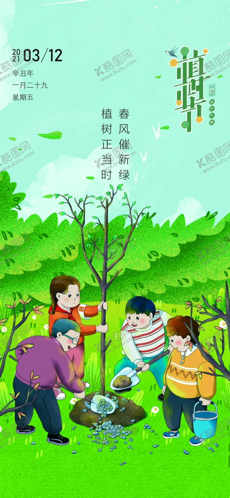 编号：59665312080835271268【酷图网】源文件下载-植树节