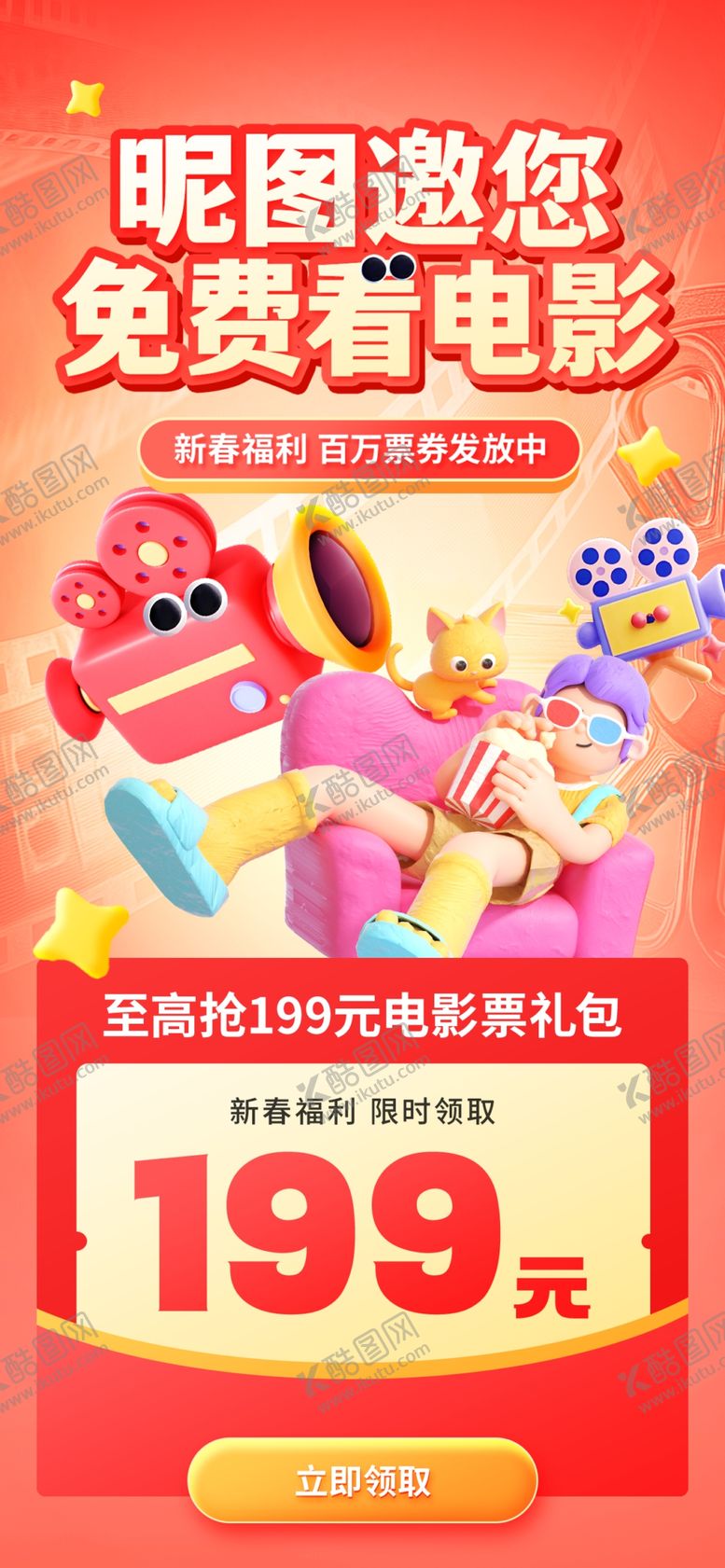 编号：21275704010325247850【酷图网】源文件下载-春节看电影