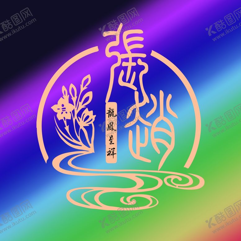 编号：57730111242046153799【酷图网】源文件下载-姓氏头像