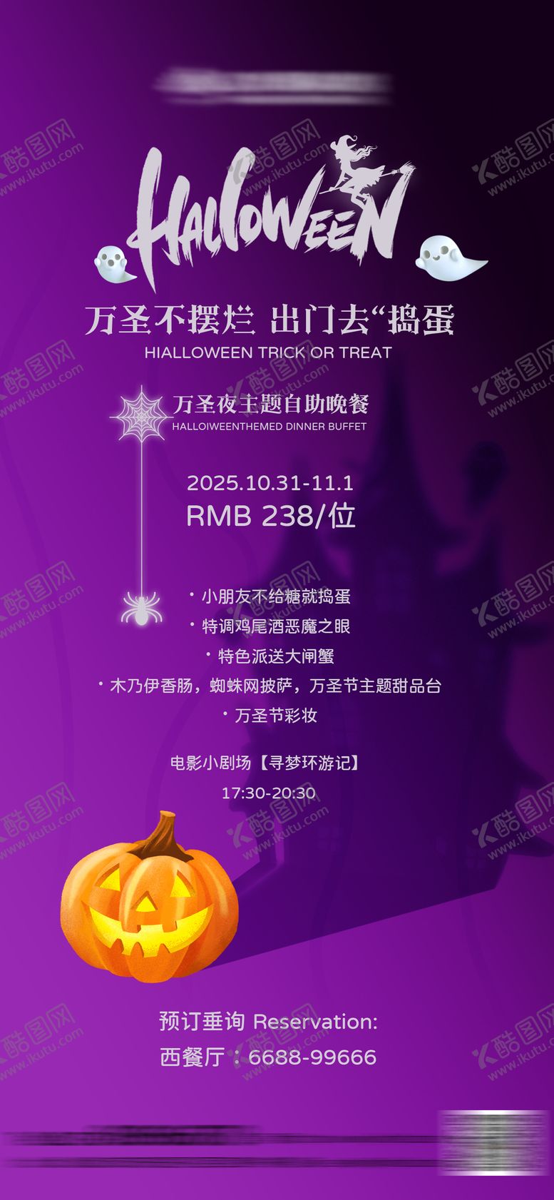 编号：56800710270023187912【酷图网】源文件下载-万圣节酒店自助餐海报