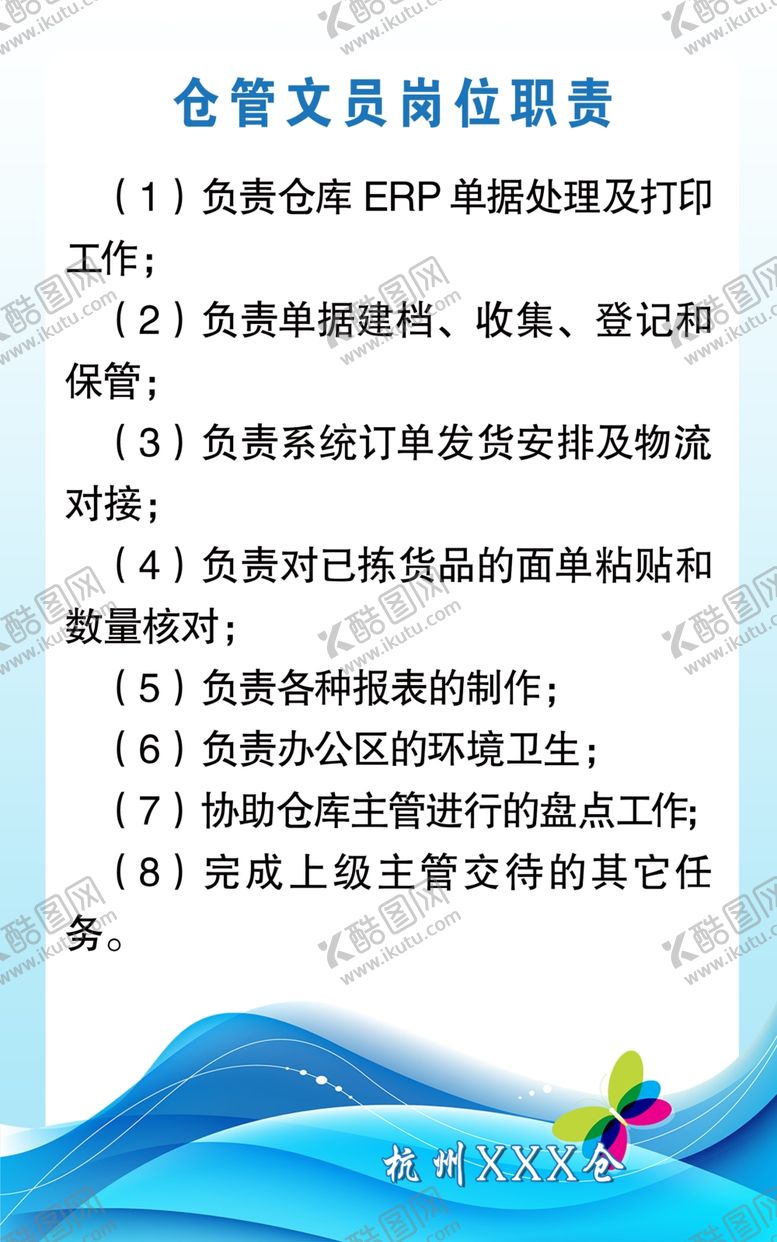 编号：34201201140128348359【酷图网】源文件下载-仓管文员岗位职责