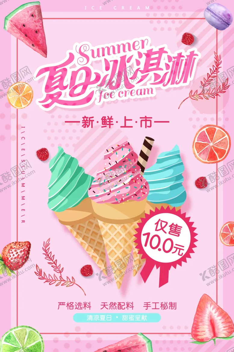编号：27538803110805118520【酷图网】源文件下载-冰淇淋海报