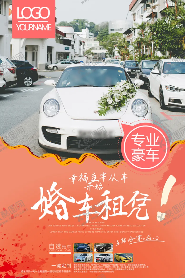 编号：57492109210421355943【酷图网】源文件下载-婚车租凭