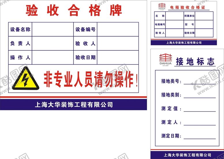 编号：79259501240737039134【酷图网】源文件下载-验收合格牌大华装饰