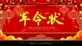 军令状喜庆主题背景图