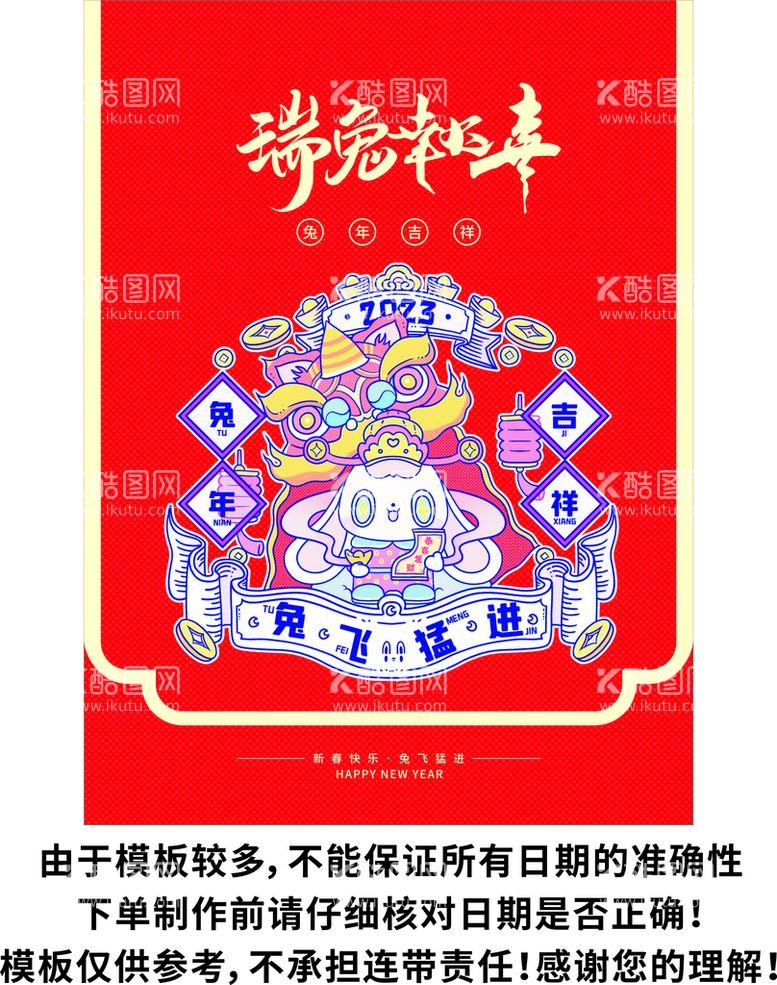 编号：88148812211513221571【酷图网】源文件下载-挂历 2023年瑞兔报嘉 兔年