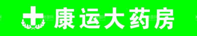 编号：97379712220609214799【酷图网】源文件下载-大药房