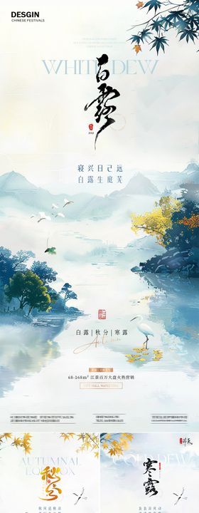 地产白露海报