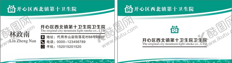 编号：99573910231015025066【酷图网】源文件下载-卫生院名片医院名片