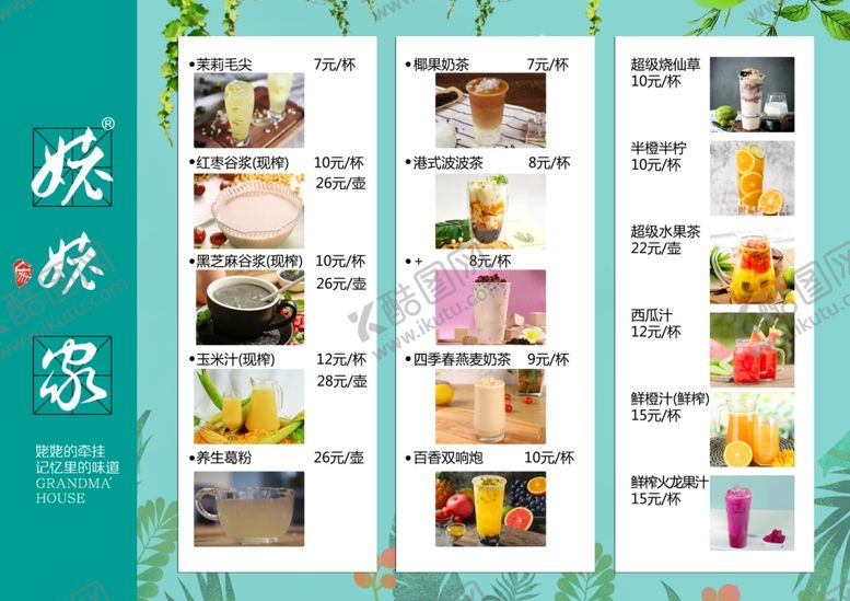 编号：98776705110400363381【酷图网】源文件下载-奶茶菜单