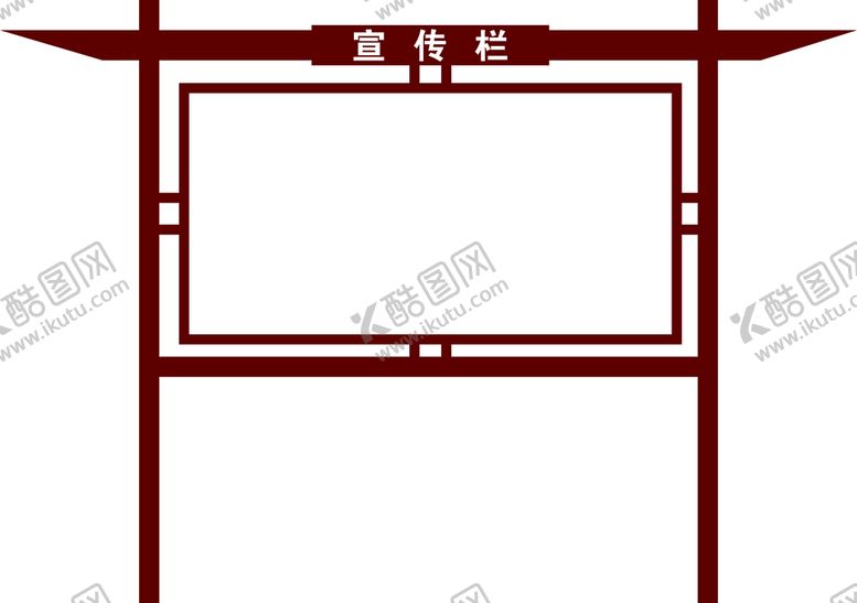 编号：33690810281641428666【酷图网】源文件下载-古风宣传栏仿古
