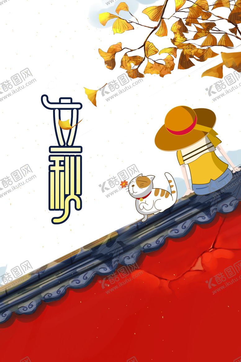 编号：46789605131301358529【酷图网】源文件下载-立秋
