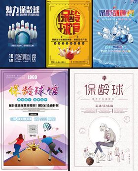 保龄球海报