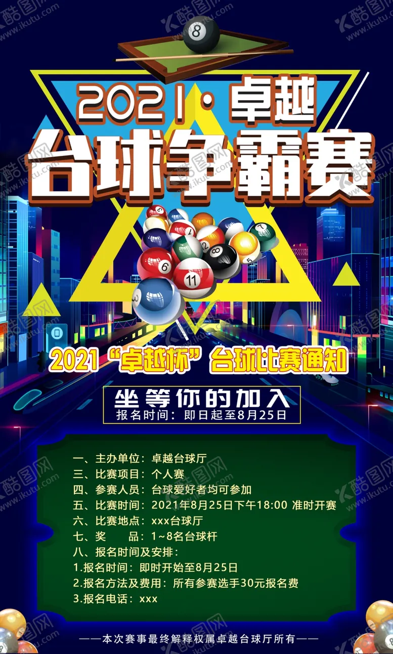 编号：38701509201325220143【酷图网】源文件下载- 台球比赛海报