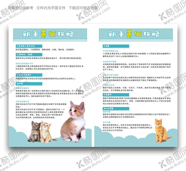 编号：18800801250422239322【酷图网】源文件下载-养猫攻略